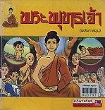 พระพุทธเจ้า (ฉบับการ์ตูน)