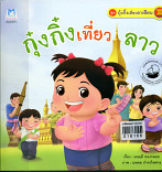 กุ๋งกิ์งเที่ยวลาว (ปกอ่อน)