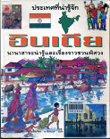 อินเดีย = India