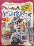 ภารกิจพิชิตฝันนักบินอวกาศ เล่ม 2