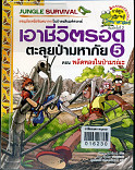 เอาชีวิตรอดตะลุยป่ามหาภัย5 ตอน พลัดหลงในป่ามรณะ