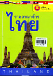 ราชอาณาจักรไทย