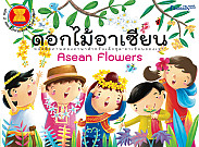 ดอกไม้อาเซียน Asean flower ล.2