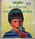 การลิ้มรสและการดมกลิ่น=Tasting and Smelling