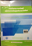 การจัดสาระการเรียนรู้ กลุ่มสาระการเรียนรู้สุขศึกษาและพลศึกษาตามหลักสูตรการศึกษาชั้นพื้นฐาน พุทธศักราช 2544