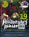 คณิตศาสตร์แฟนตาซี ตอนอินฟินิตี้ จุดจบโลกคณิตศาสตร์ เล่ม 19