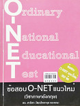 ข้อสอบ O-NET แนวใหม่ (วิชาภาษาอังกฤษ)