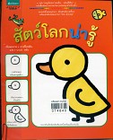 สัตว์โลกน่ารู้