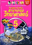 สารานุกรมวิทยาศาสตร์ เล่ม5