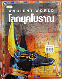 โลกยุคโบราณ=Ancient world