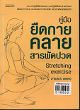 คู่มือยืดกายคลายสารพัดปวด