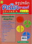 สรุปหลักคณิตศาสตร์ประถมต้น ป.1-2-3