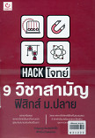 Hack โจทย์ 9 วิชาสามัญ ฟิสิกส์ ม.ปลาย