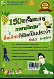 150เกร็ดความรู้ภาษาอังกฤษที่คนไทยใช้ผิดเป็นประจำ