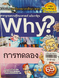 Why? การทดลอง