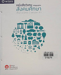 หนังสือสังคมศึกษา สรุป ม.ปลาย version 4