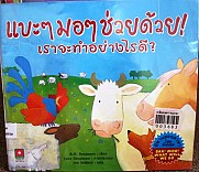 แบะๆมอๆ ช่วยด้วย? เราจะทำอย่างไรดี = Baa! Moo! What will we do 