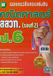 เฉลยแนวข้อสอบแข่งขันคณิตศาสตร์ สสวท ป.6(รอบที่ 2)