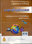 ตัวชี้วัดและสาระการเรียนรู้แกนกลางกลุ่มสาระการเรียนรู้ ภาษาต่างประเทศ