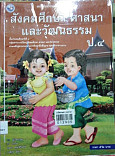 หนังสือเรียน สังคมศึกษา ศานาและวัฒนธรรม ป.4