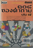 108 ซองคำถาม เล่ม 7