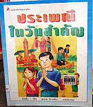 ประเพณีในวันสำคัญ