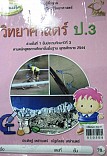 วิทยาศาสตร์ ป.3 (ช่วงชั้นที่1 ชั้นประถมศึกษาปีที่3)