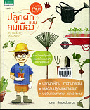 My little farm vol1 ปลูกผักแบบคนเมืองความสุขง่ายๆที่ใครก็ทำได้