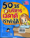 50 วิธี บริหารเวลาดีเราทำได้