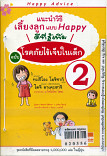 แนะนำวิธีเลี้ยงลูกแบบ Happy 