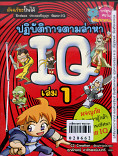 ปฏิบัติการตามล่าหา IQ เล่ม 1