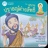 ปราบปราชญ์ต่างลัทธิ (ปกอ่อน)