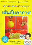 เล่นกับอากาศ