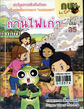 ถ่านไฟเก่า เล่ม 35