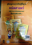 คู่มือครูสาระการเรียนรู้พื้นฐานคณิตศาสตร์ ชั้นประถมศึกษาปีที่ 4