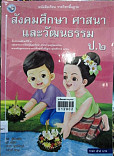 หนังสือเรียน สังคมศึกษาศาสนา และวัฒนธรรม ป.2