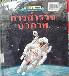 การสำรวจอวกาศ=Exploring Space