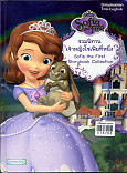 รวมนิทานเจ้าหญิงโซเพียที่หนึ่ง Sofia the First Story book collection