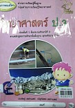 วิทยาศาสตร์ ป.3 (ช่วงชั้นที่1 ชั้นประถมศึกษาปีที่3)