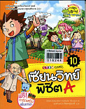 เซียนวิทย์ พิชิต A เล่ม 10