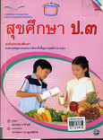 หนังสือแม็ค สาระการเรียนรู้พื้นฐานระดับประถมศึกษา สุขศึกษาชั้นประถมศึกษาปีที่ 3