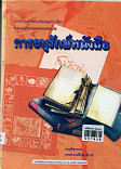 การอนุรักษ์หนังสือ