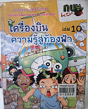 เครื่องบิน ความรู้สู่ท้องฟ้า เล่ม 10