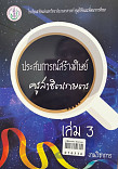 ประสบการณ์สร้างศิษย์ ครูสาธิตเกษตร เล่ม 3