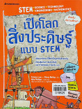 เปิดโลกสิ่งประดิษฐ์ แบบ STEM