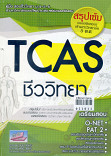 คู่มือสอบและเฉลยข้อสอบเข้ามหาวิทยาลัยระบบใหม่ (TCAS)ชีววิทยา