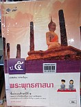 หนังสือเรียน รายวิชาพื้นฐาน พระพุทธศานา ป.5