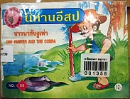 ชาวนากับกับงูเห่า = The Farmer  and the cobra