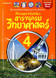 สารานุกรมวิทยาศาสตร์ เล่ม4