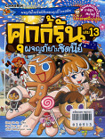 คุ้กกี้รัน เล่ม 15 ผจญภัยในซิดนีย์